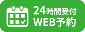 ２４時間WEB予約